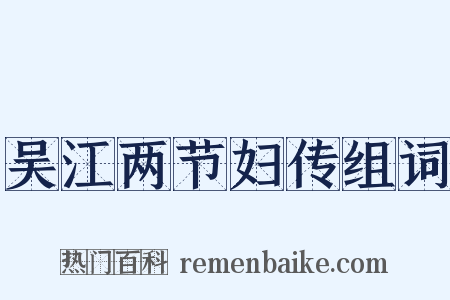 吴江两节妇传组词是什么意思的图片
